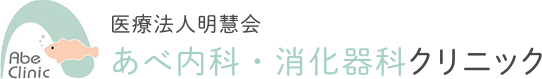 あべ内科・消化器科クリニック